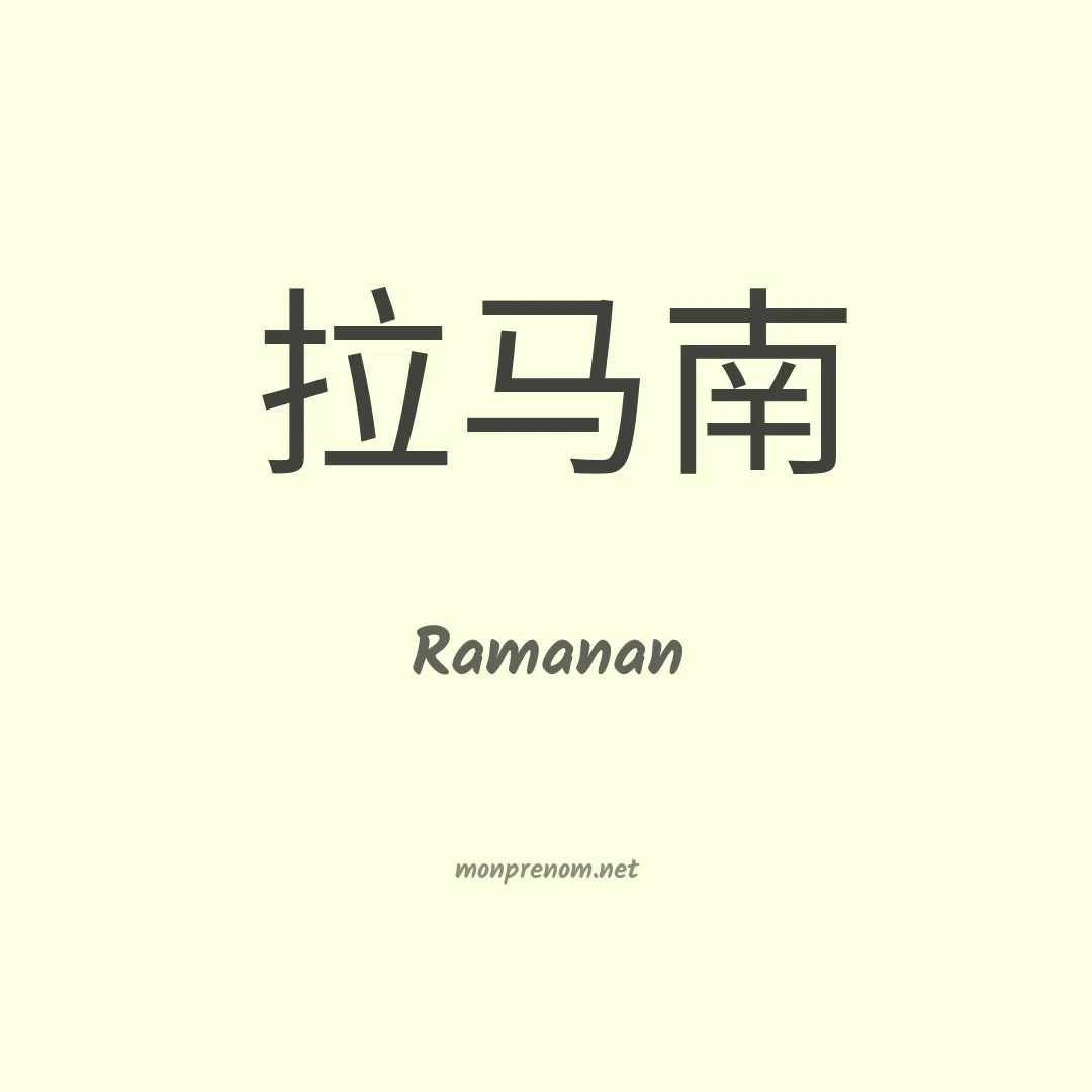 Ramanan en chinois