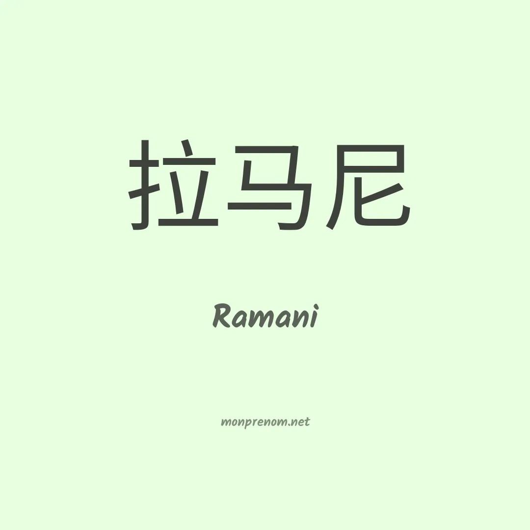 Ramani en chinois