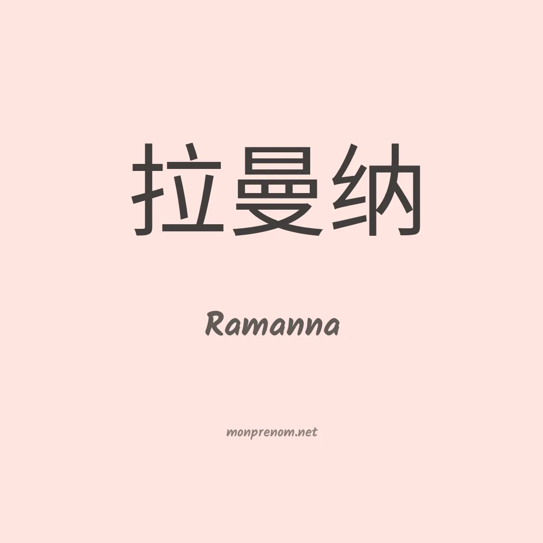 Ramanna en chinois