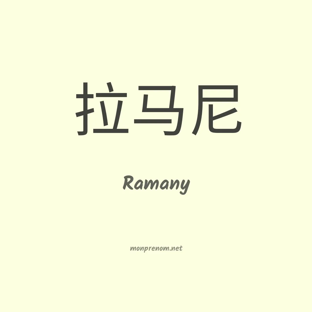 Ramany en chinois