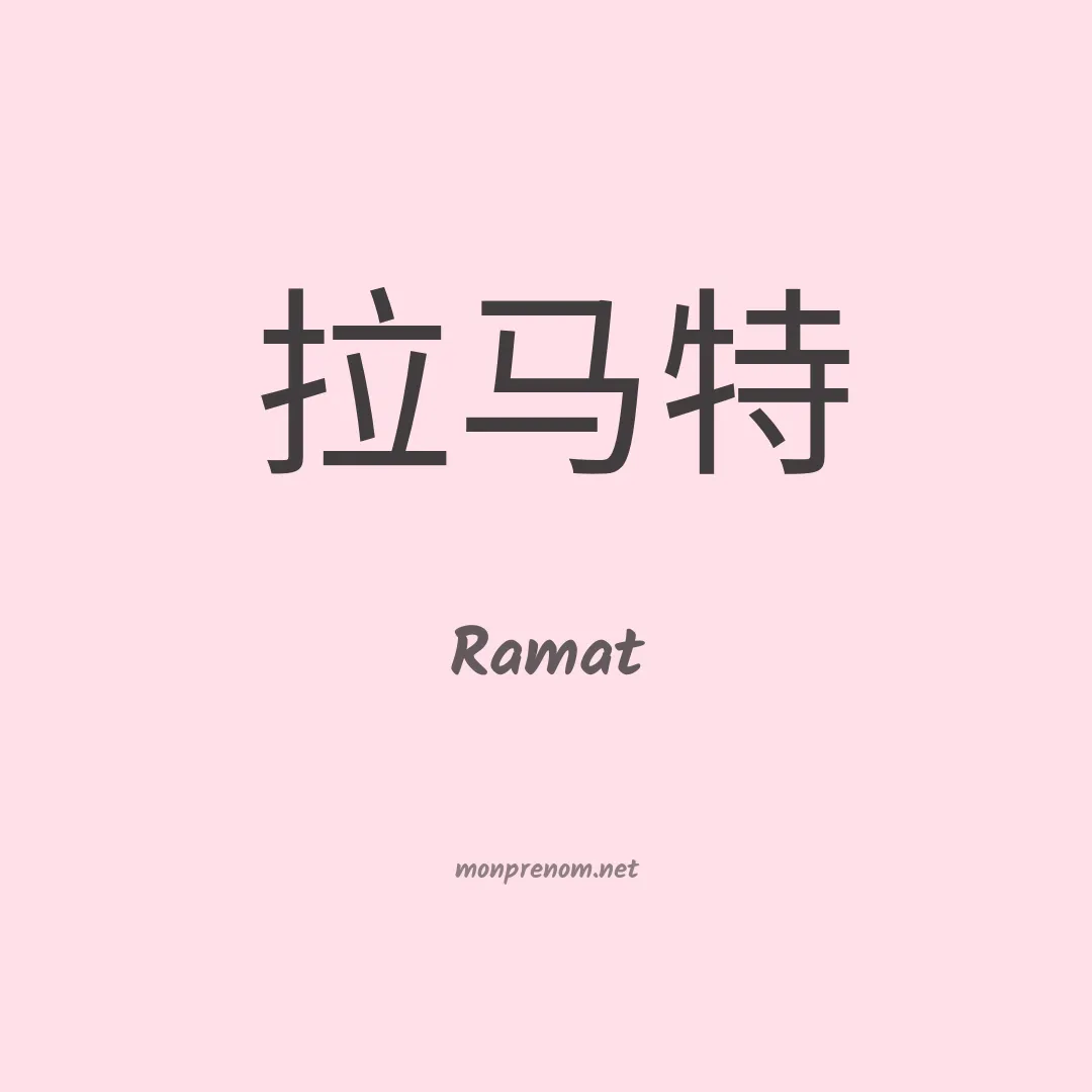 Ramat en chinois