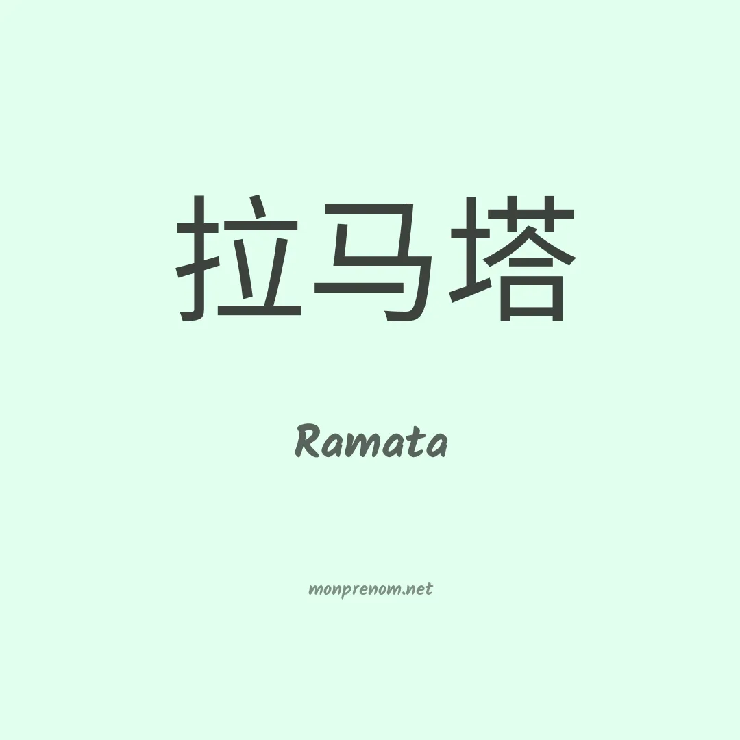 Ramata en chinois