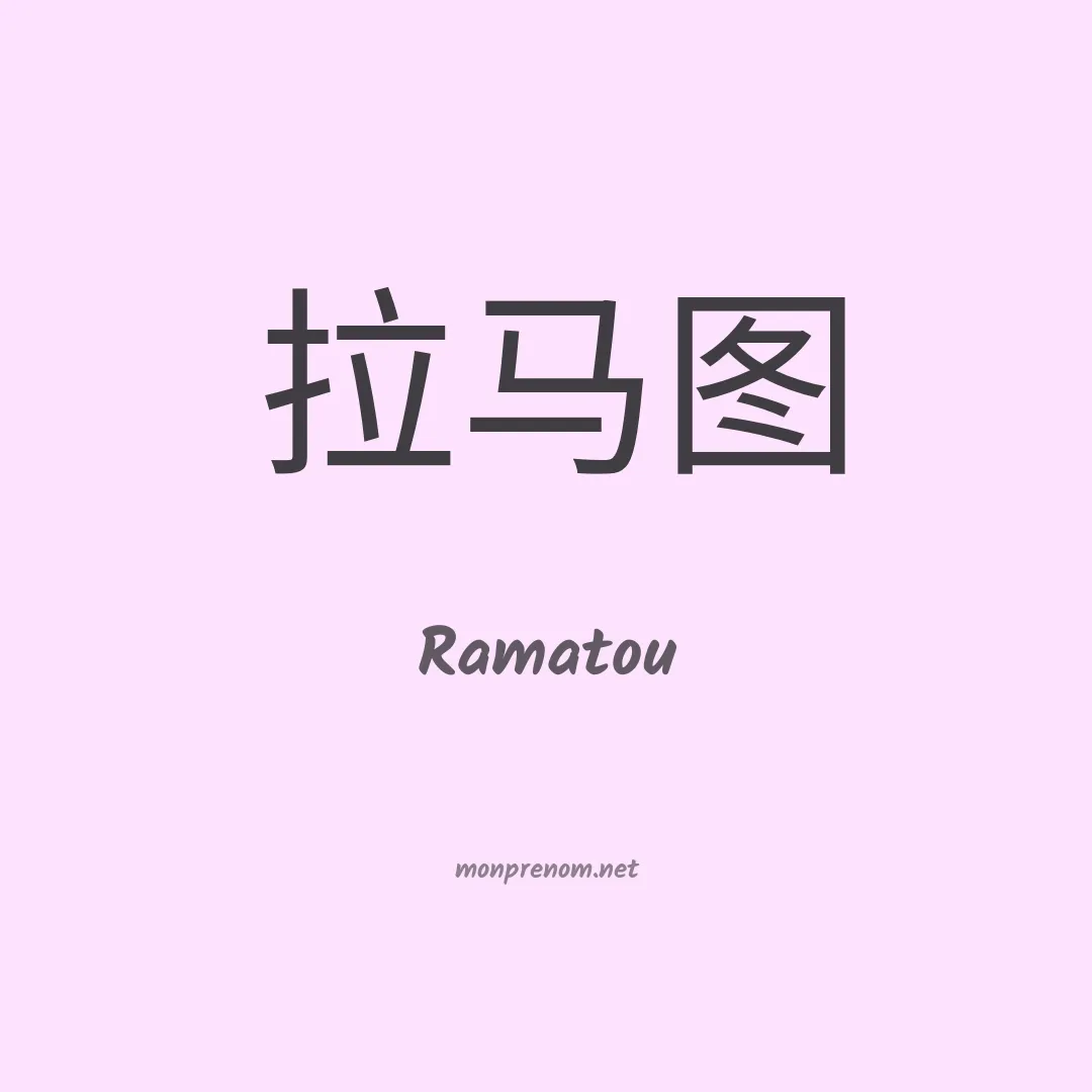 Ramatou en chinois