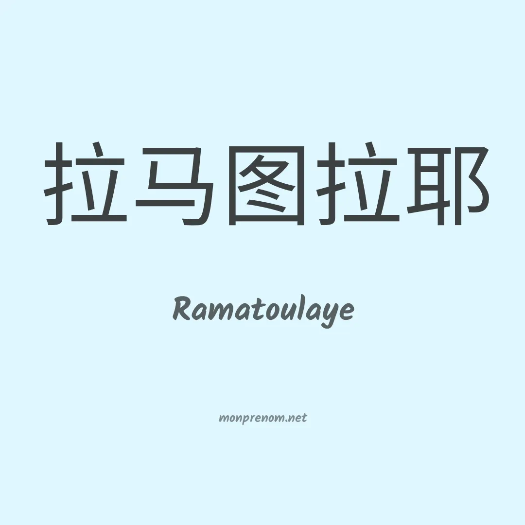 Ramatoulaye en chinois