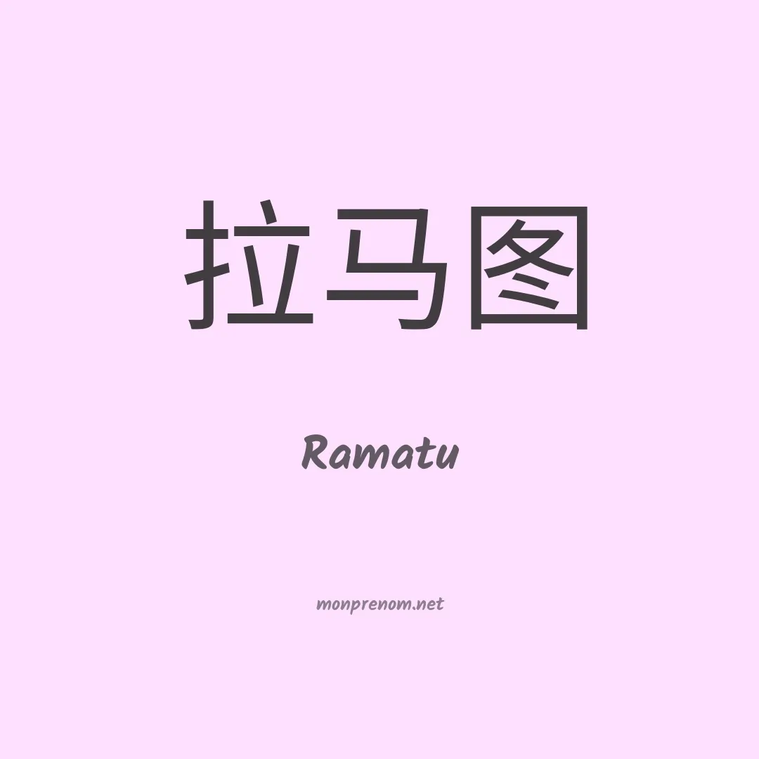 Ramatu en chinois