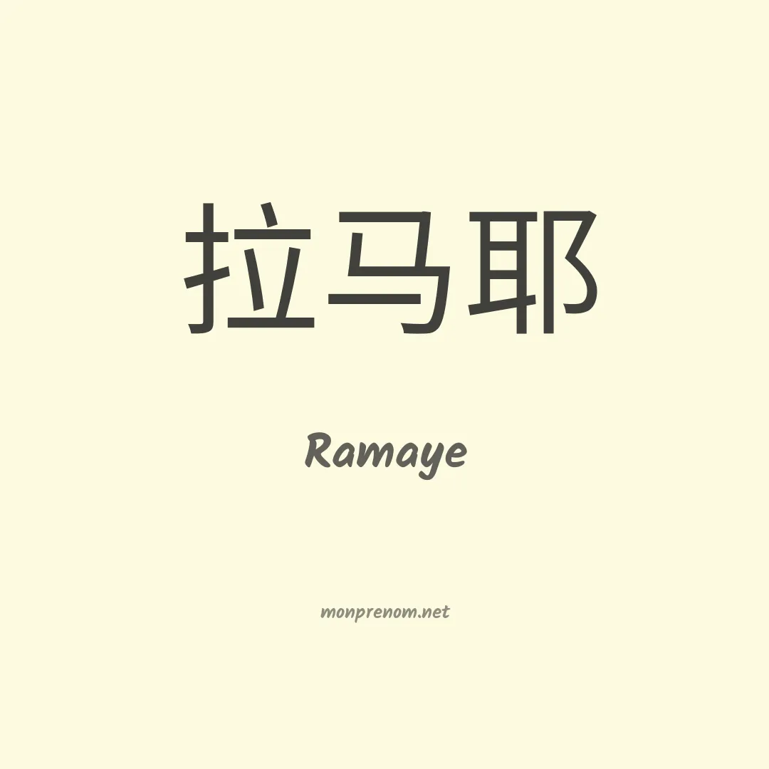 Ramaye en chinois