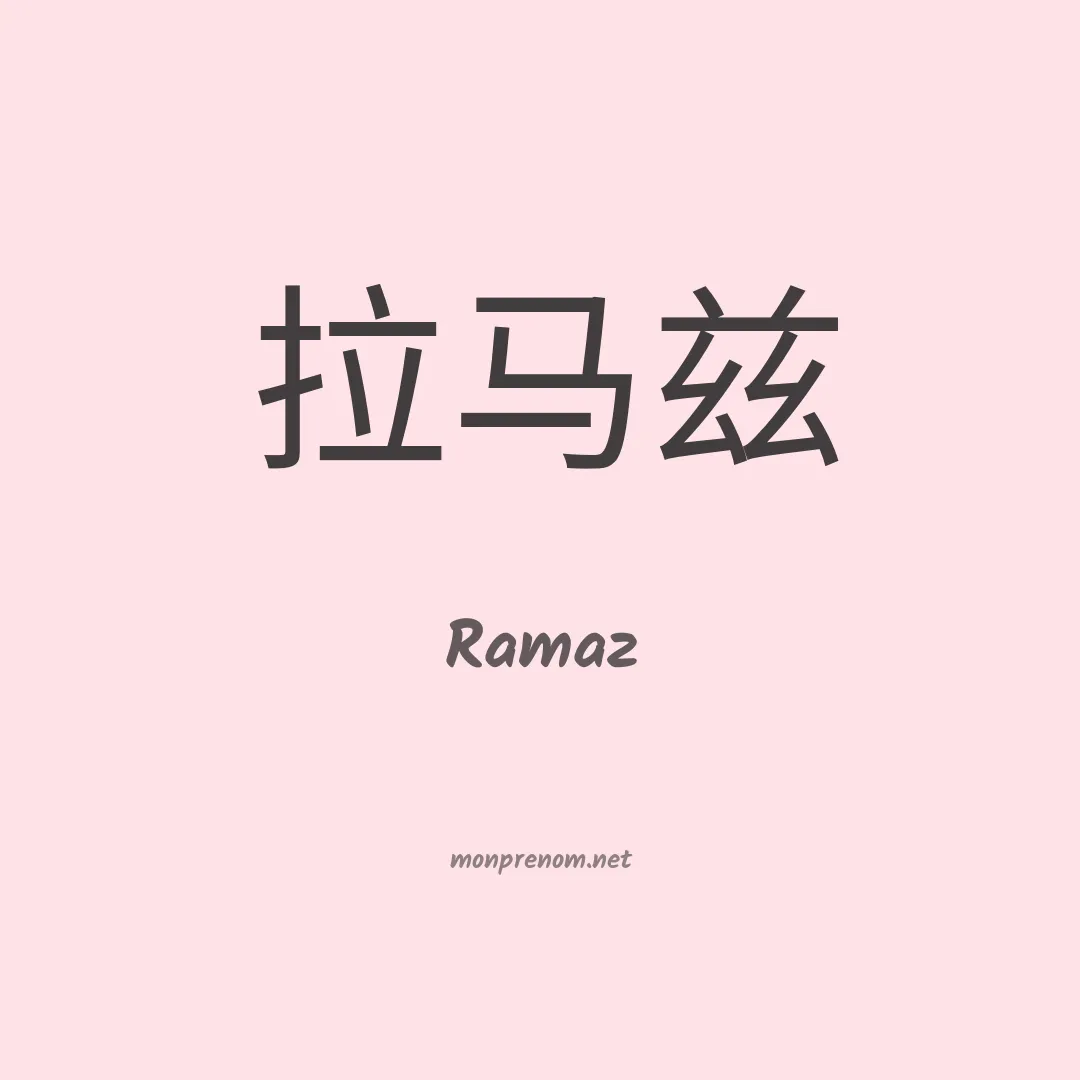 Ramaz en chinois