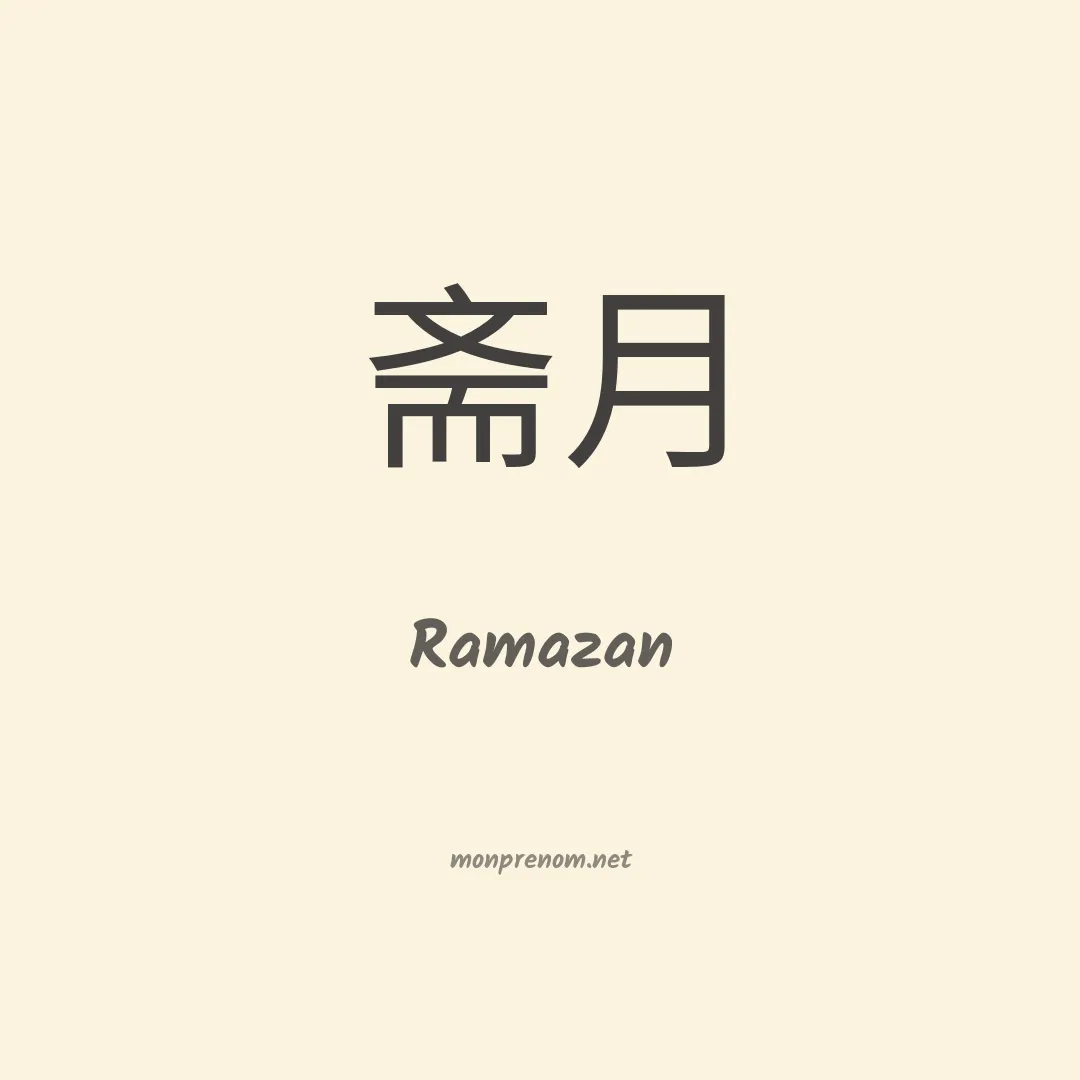 Ramazan en chinois