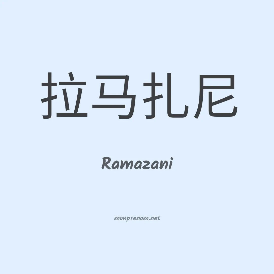 Ramazani en chinois