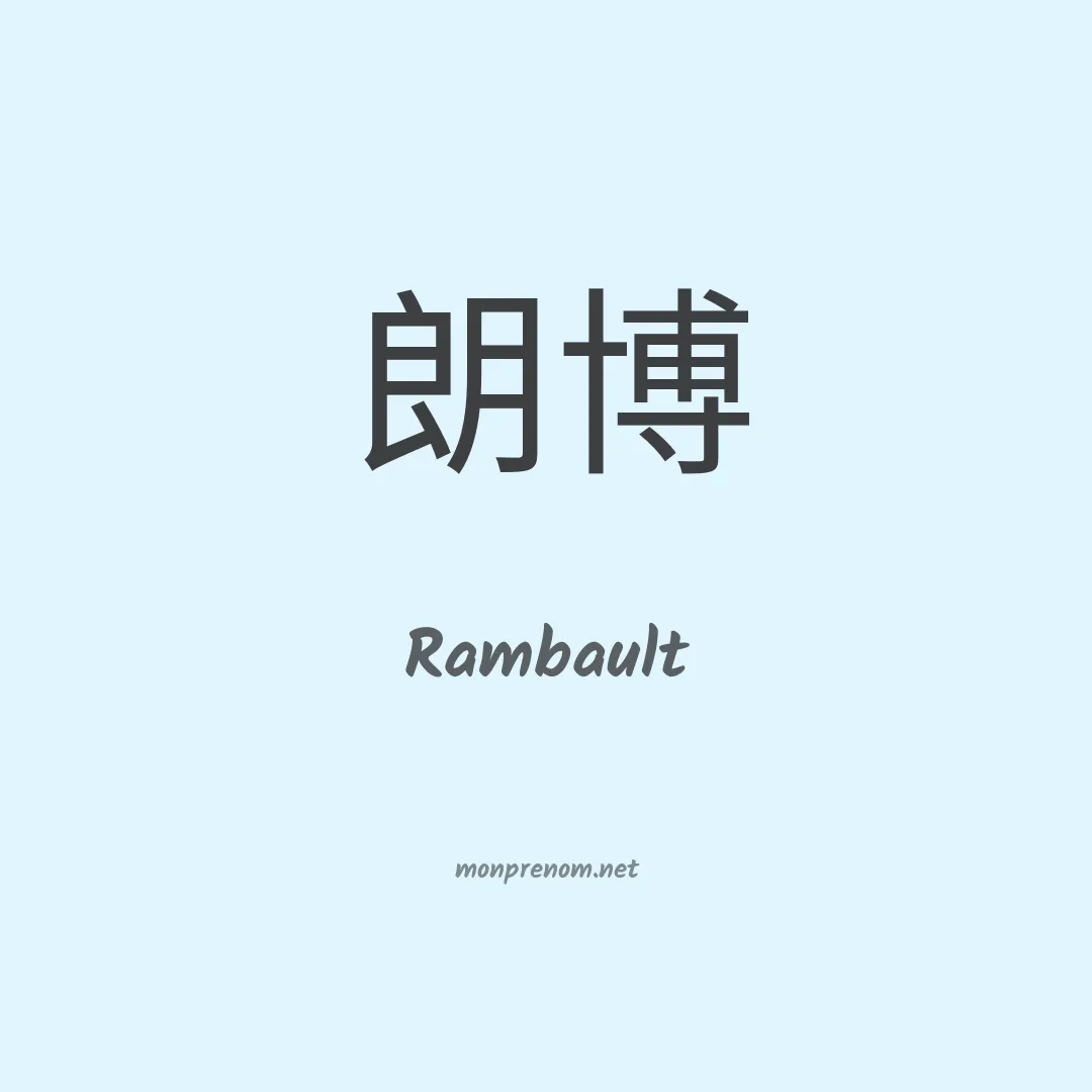 Rambault en chinois