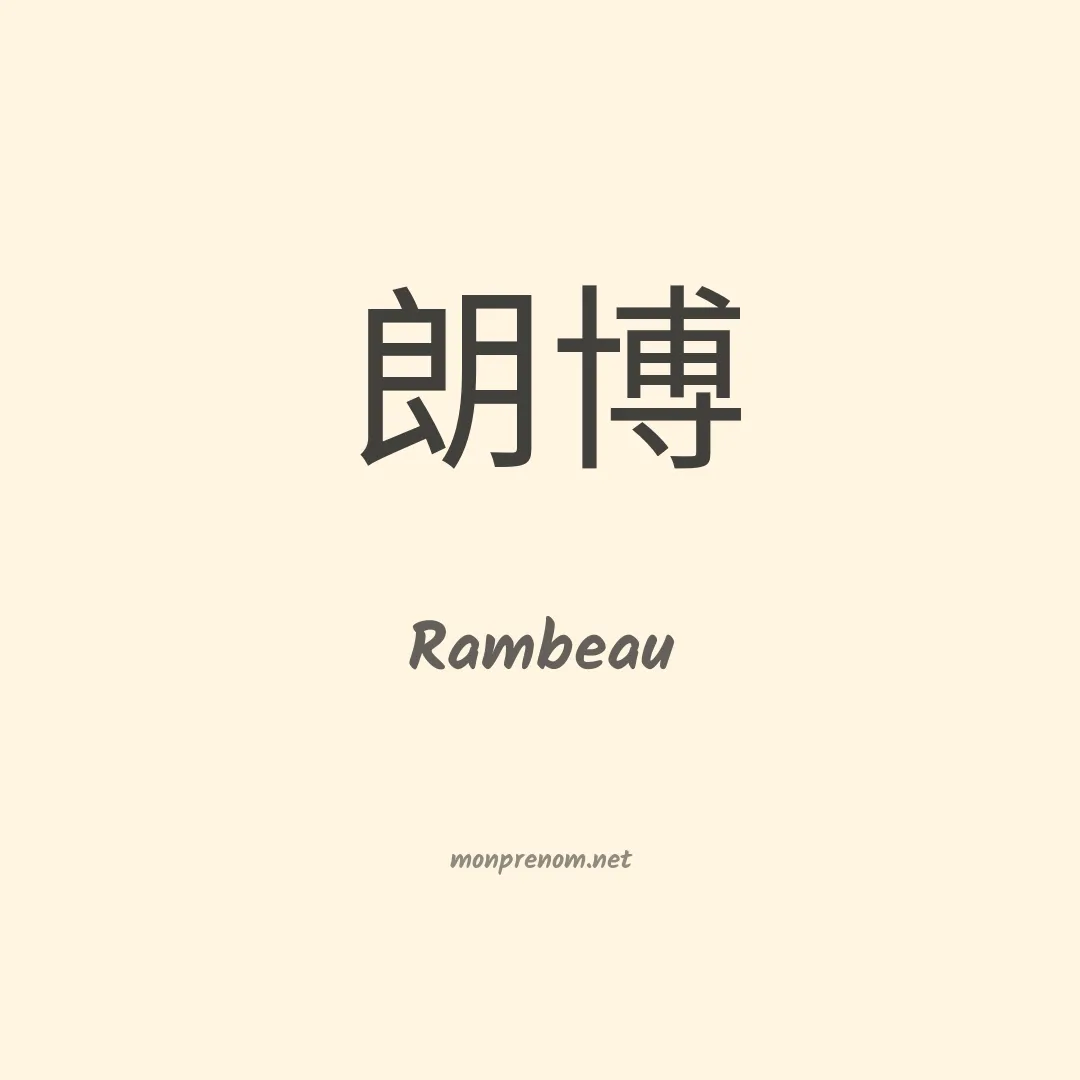 Rambeau en chinois