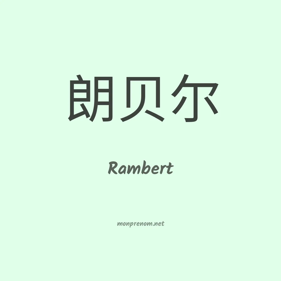 Rambert en chinois
