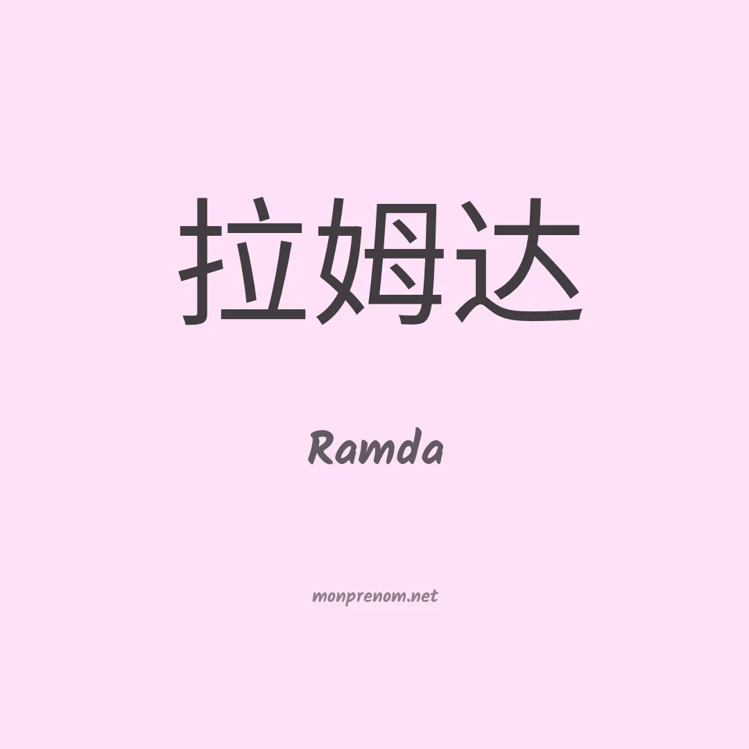 Ramda en chinois