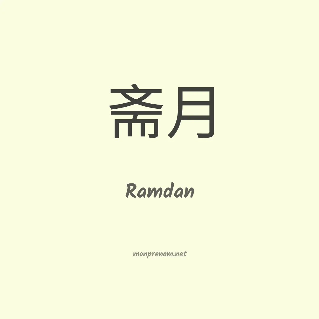 Ramdan en chinois