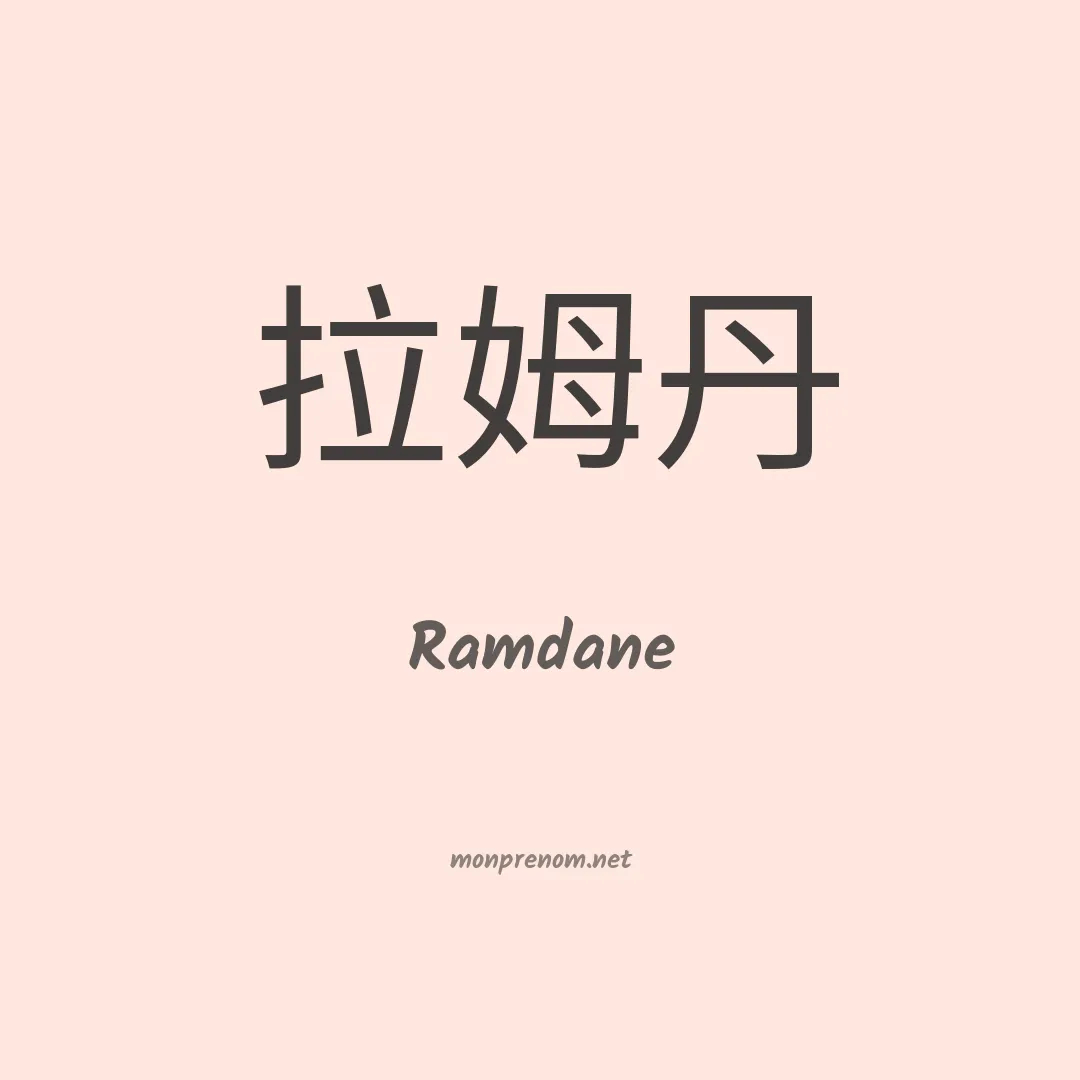Ramdane en chinois