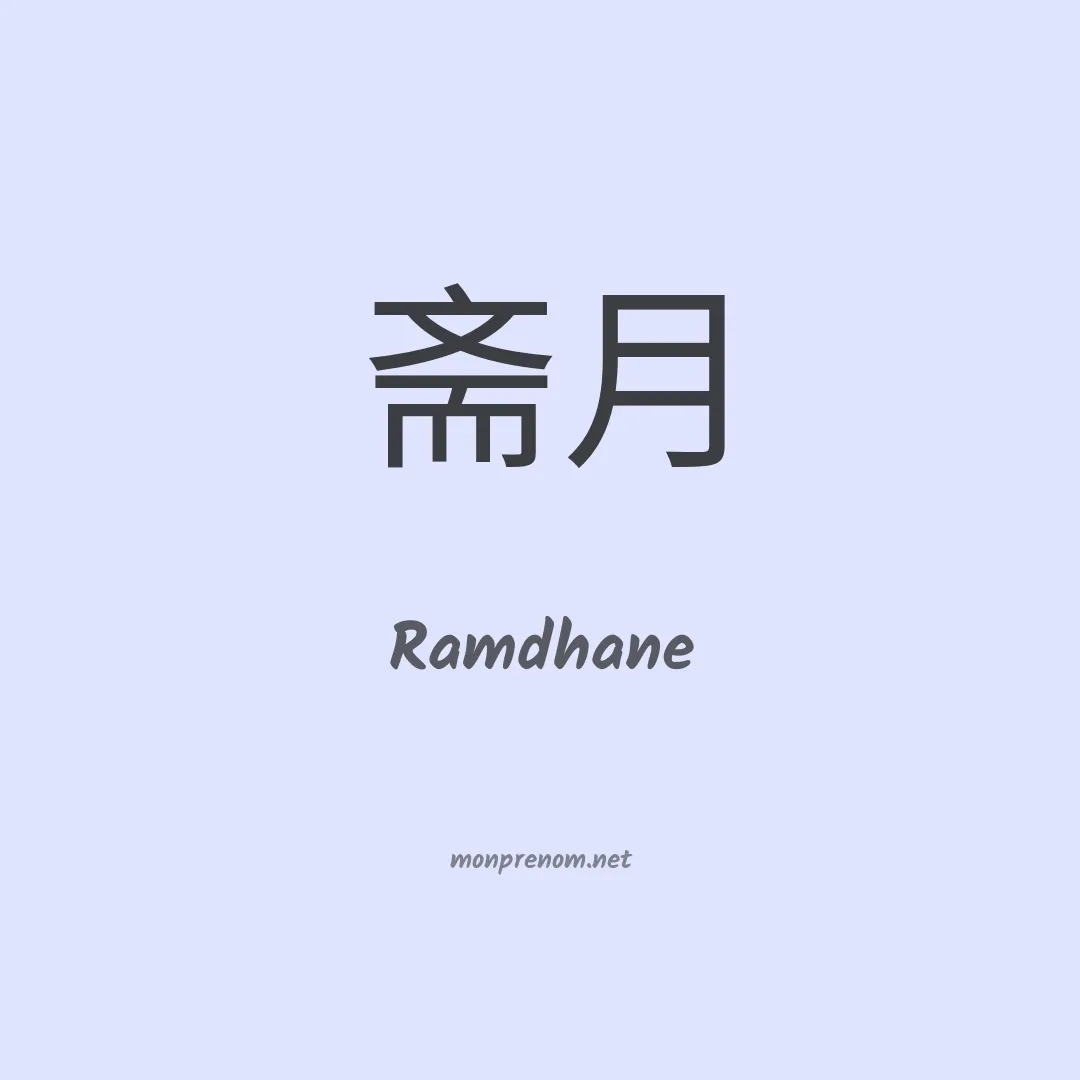 Ramdhane en chinois