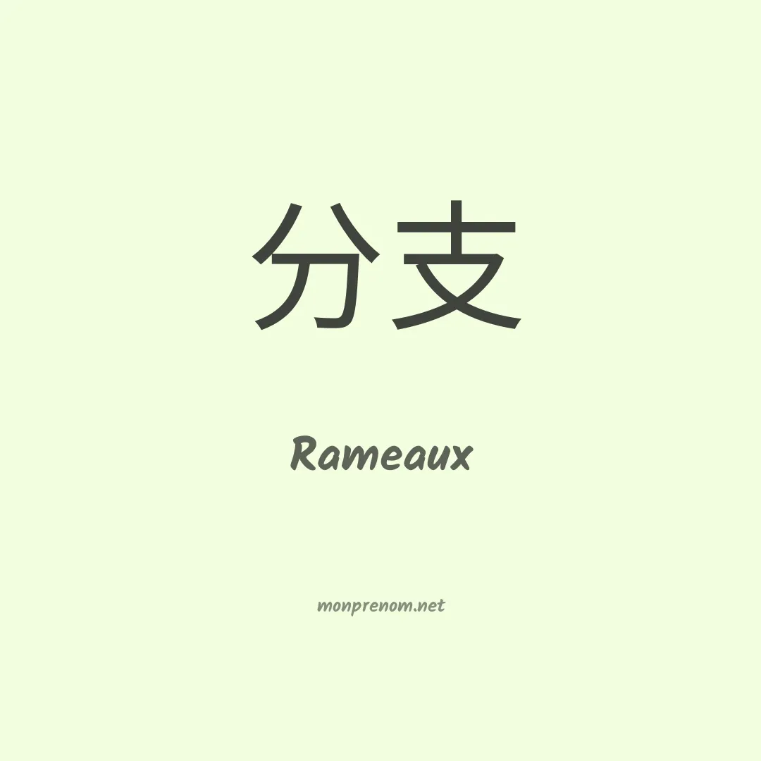 Rameaux en chinois