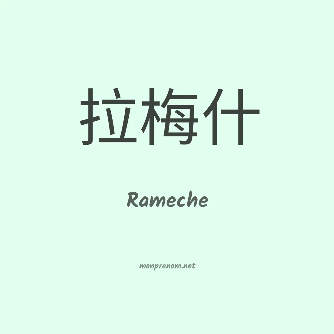 Rameche en chinois