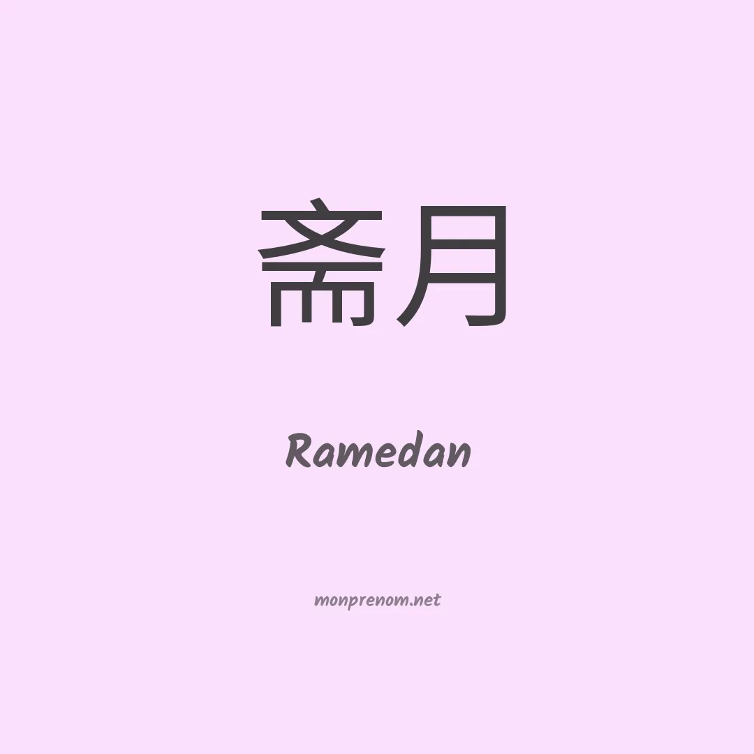 Ramedan en chinois