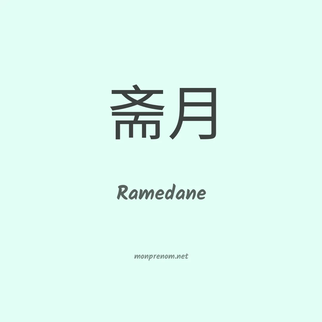 Ramedane en chinois