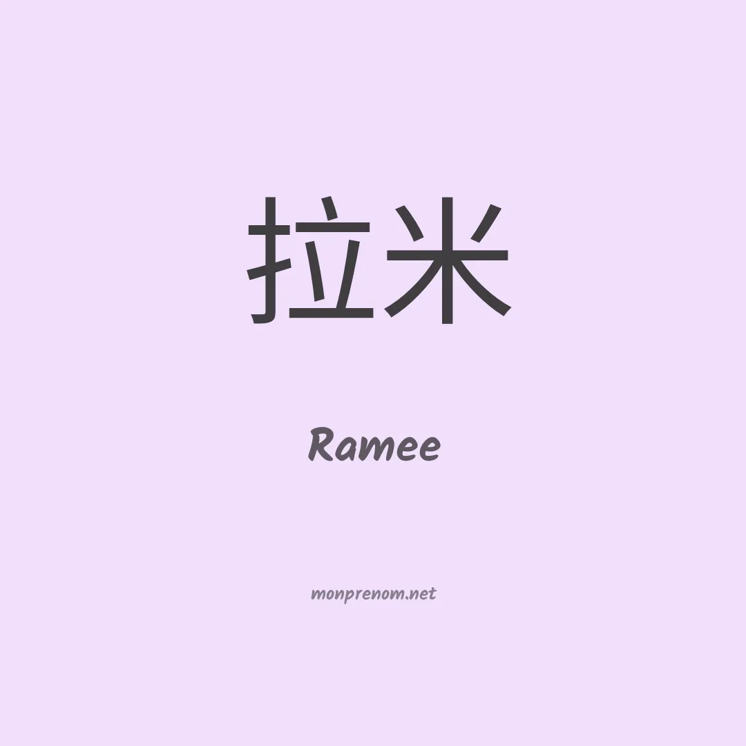 Ramee en chinois