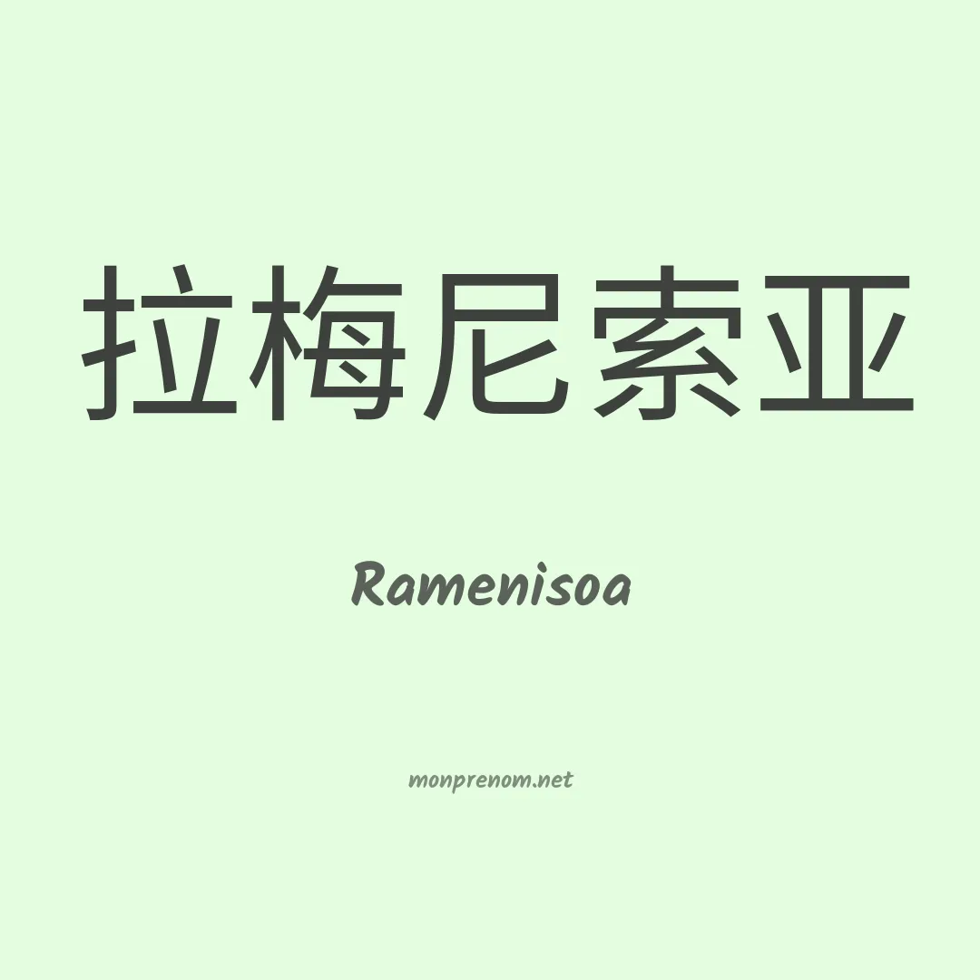 Ramenisoa en chinois