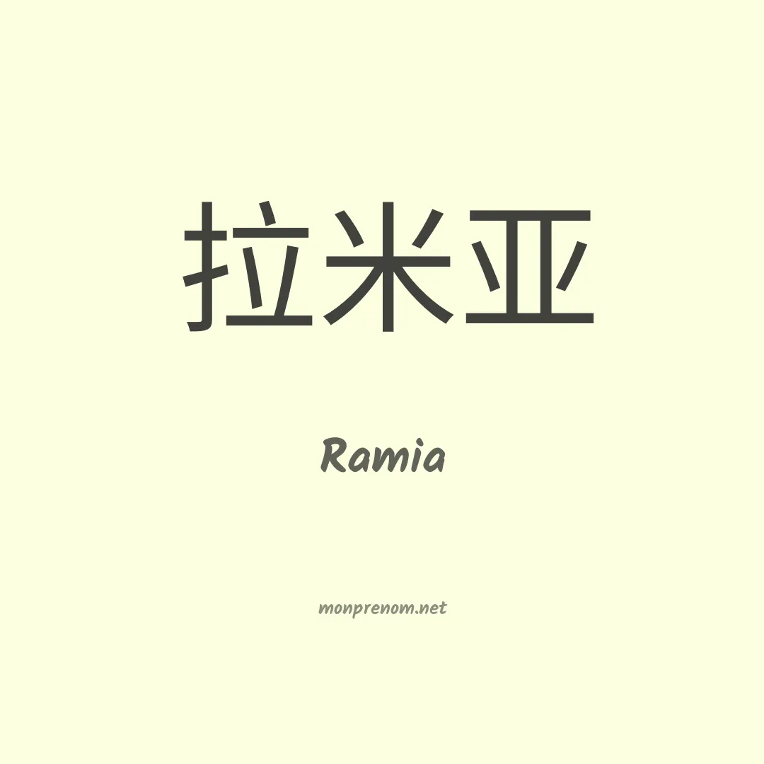Ramia en chinois