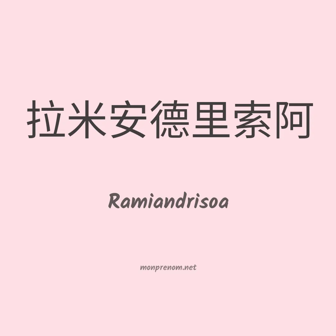 Ramiandrisoa en chinois