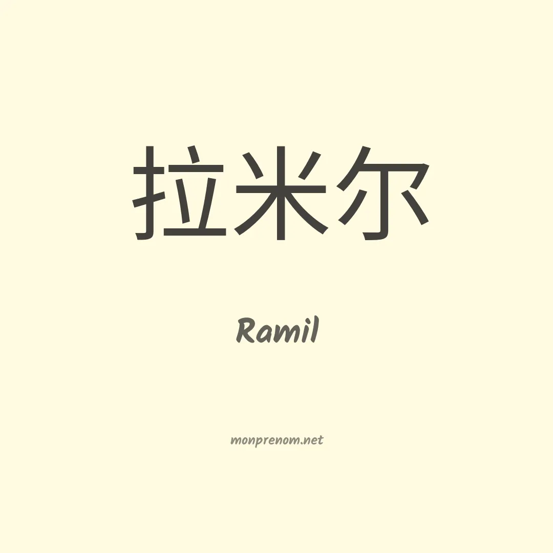 Ramil en chinois