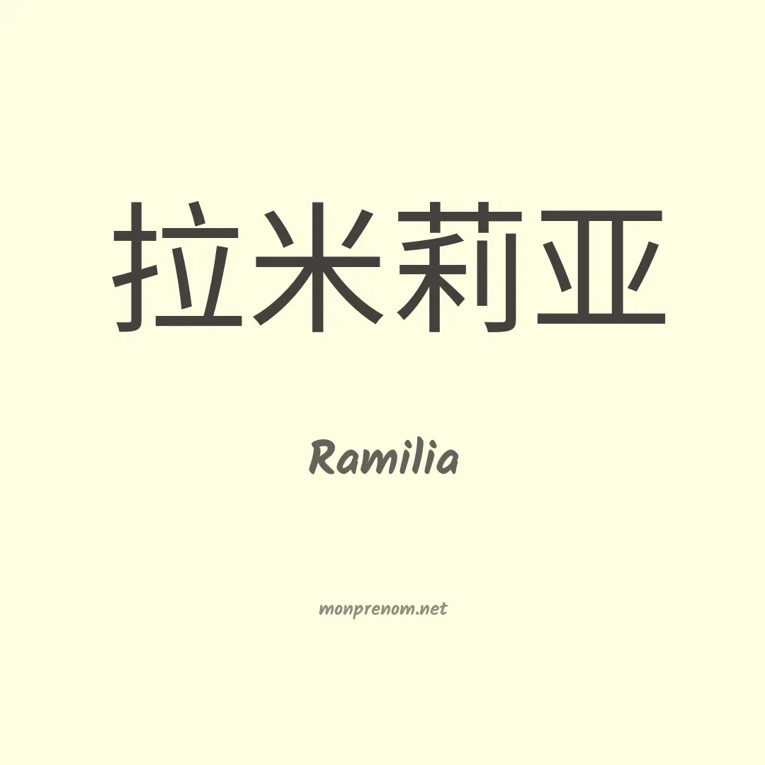 Ramilia en chinois