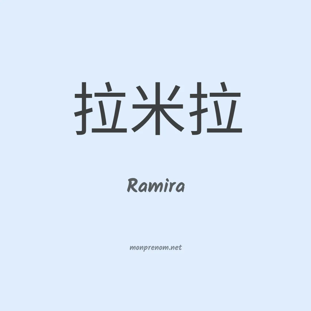 Ramira en chinois