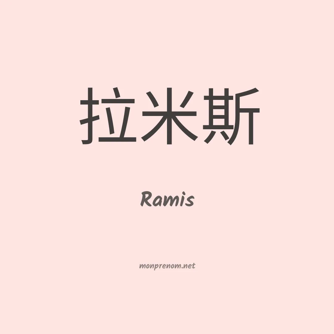 Ramis en chinois