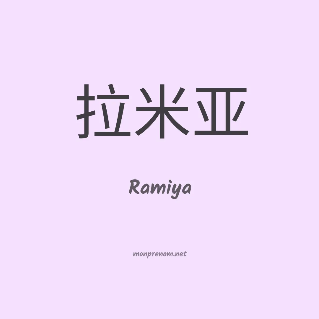 Ramiya en chinois