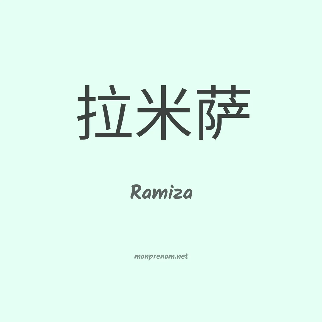Ramiza en chinois