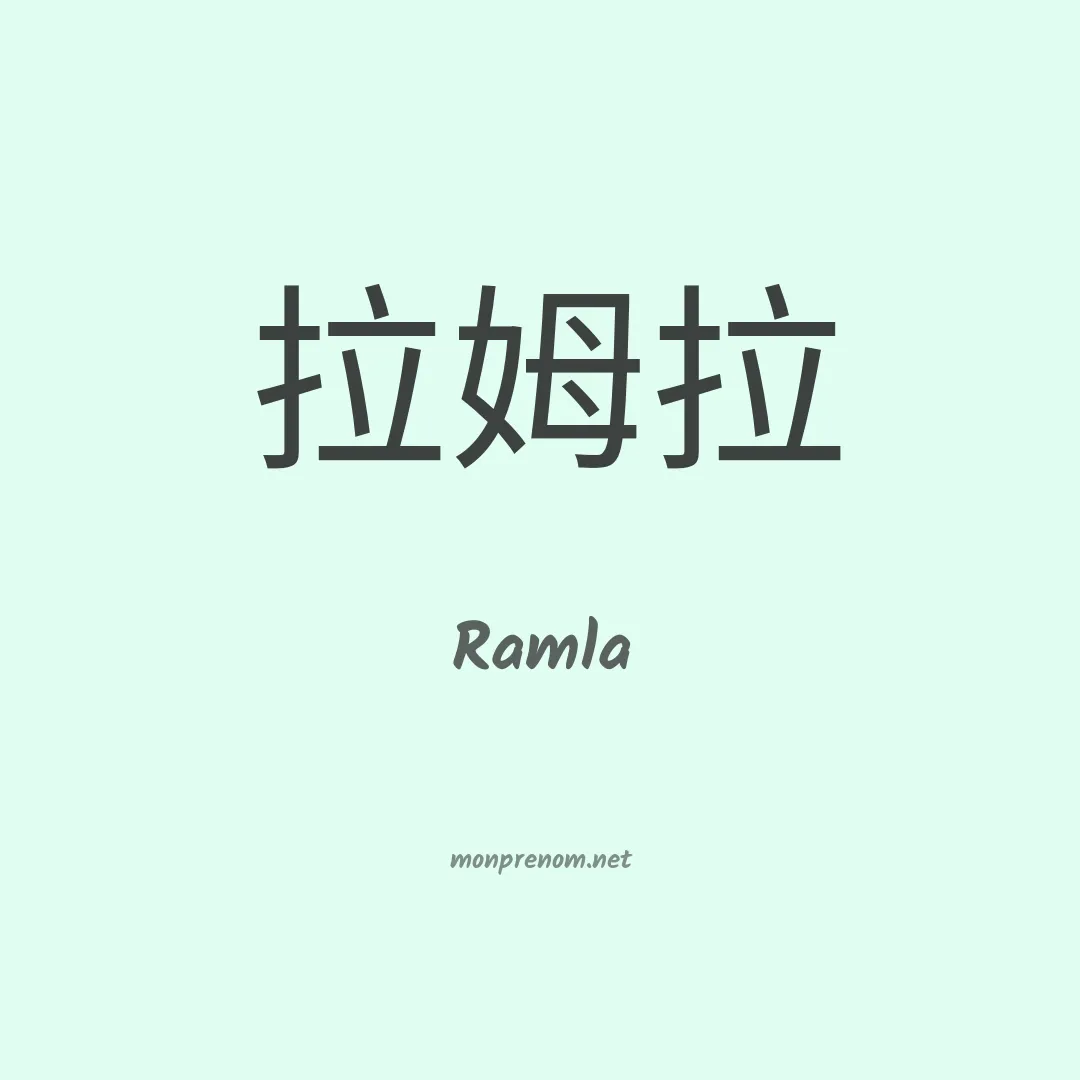 Ramla en chinois