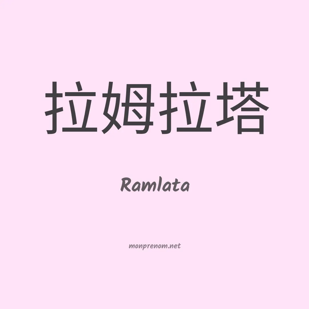 Ramlata en chinois