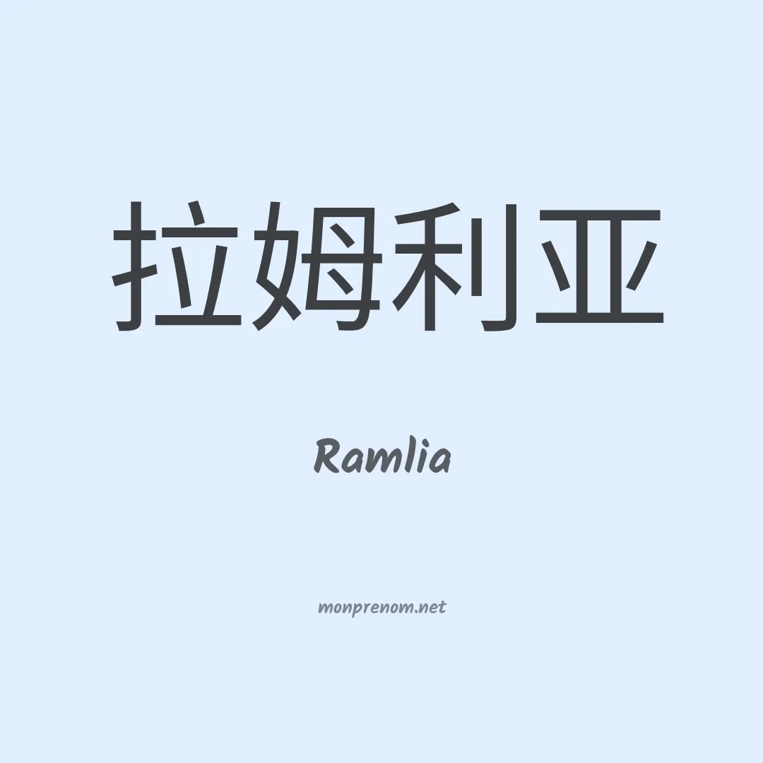 Ramlia en chinois