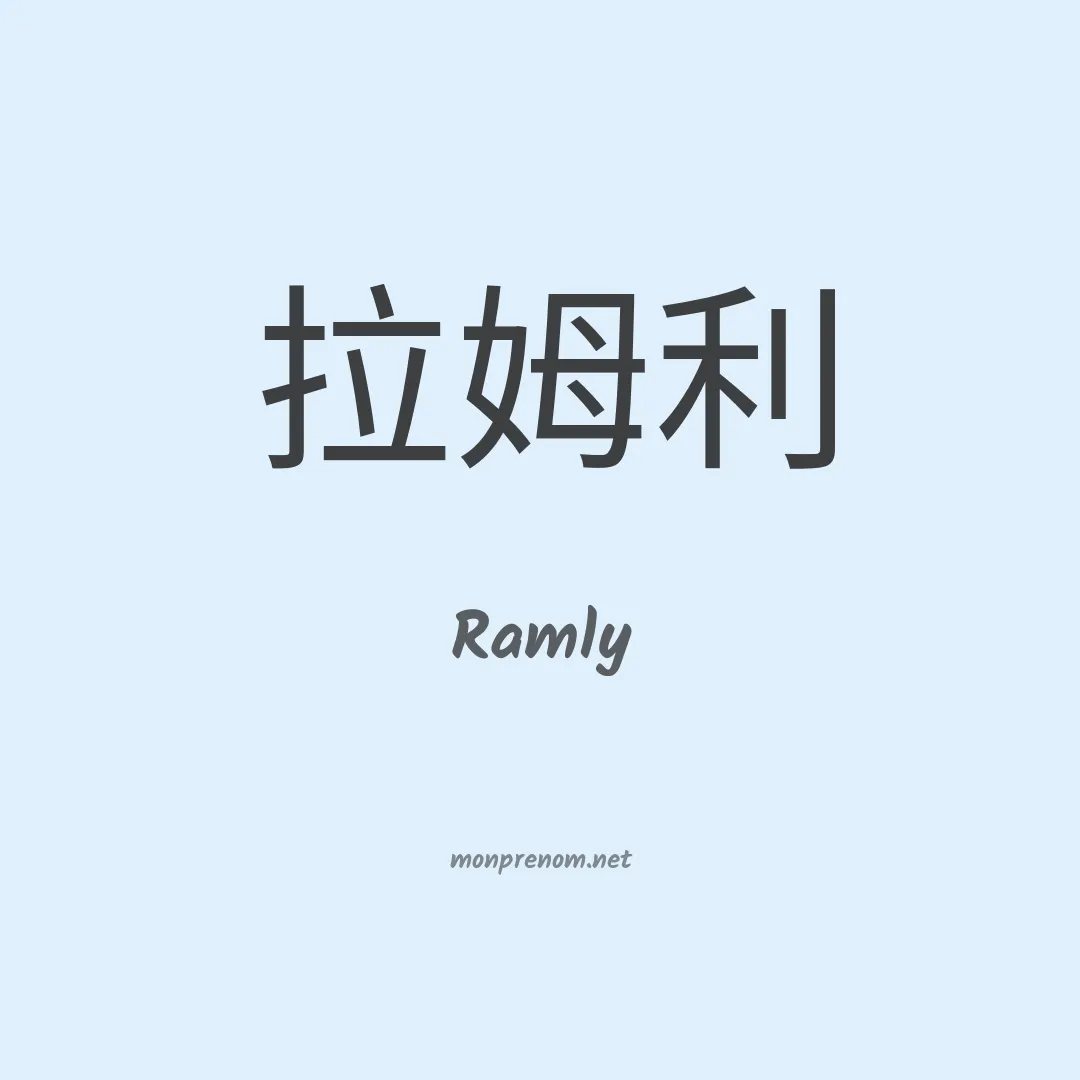 Ramly en chinois