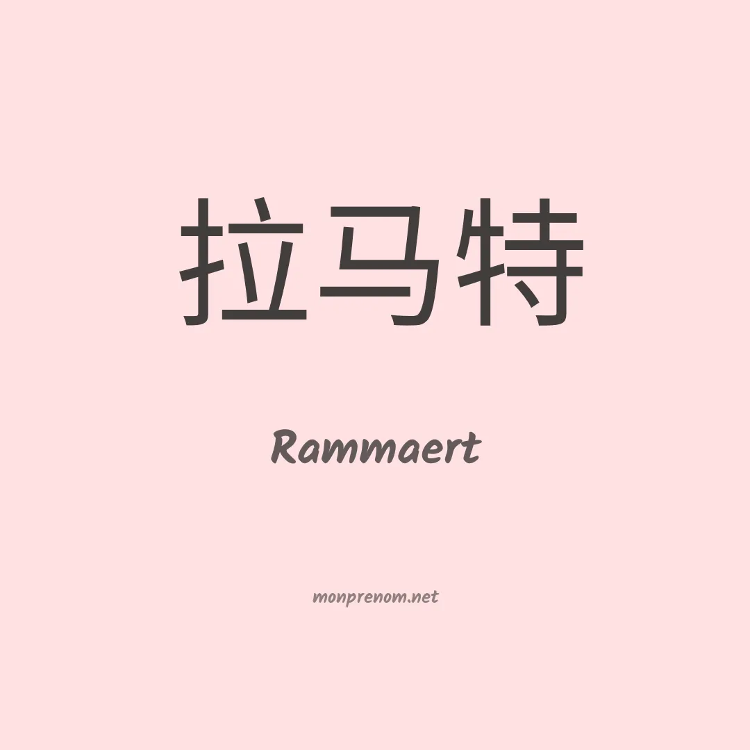 Rammaert en chinois