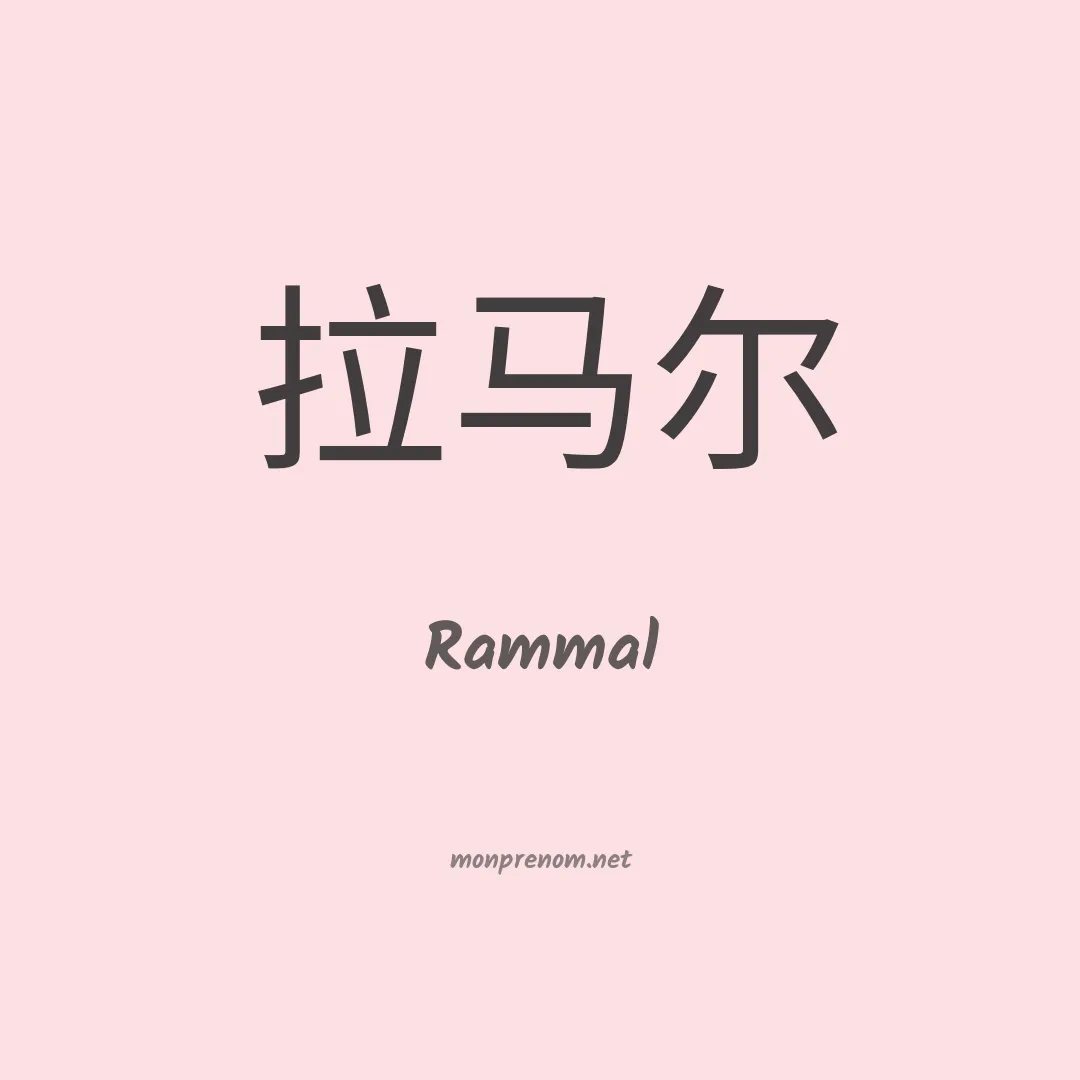 Rammal en chinois