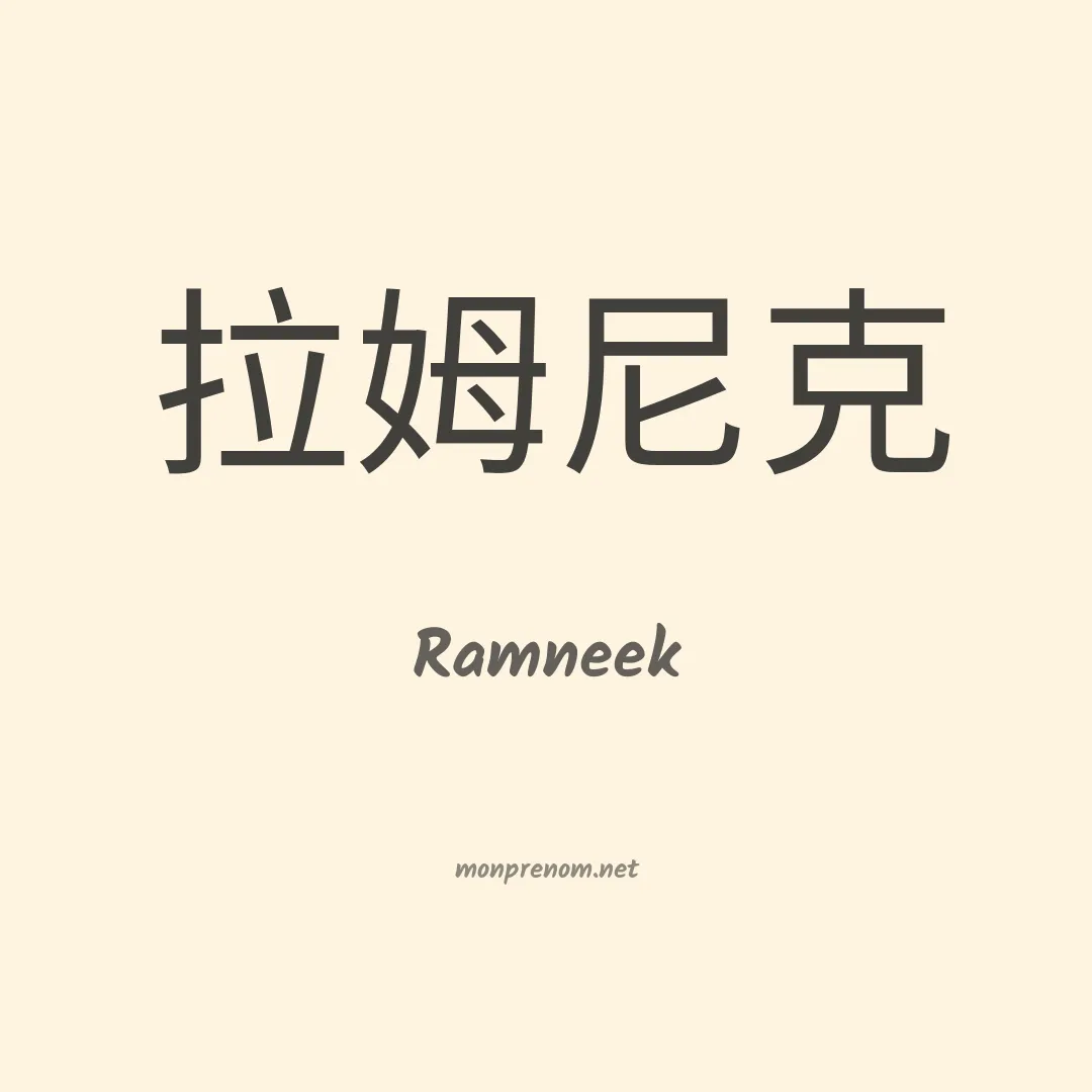 Ramneek en chinois