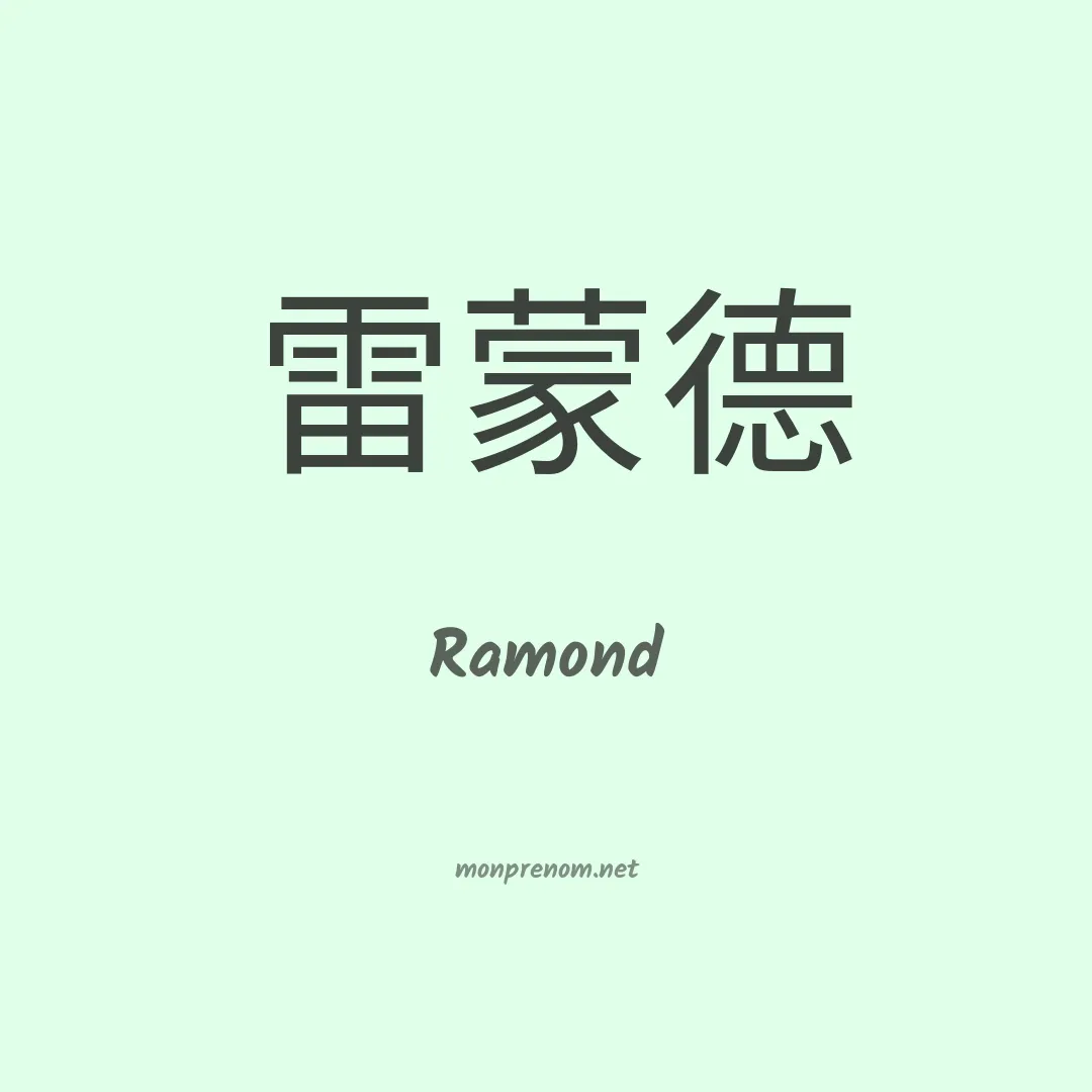 Ramond en chinois