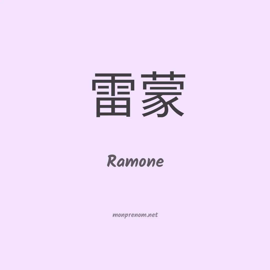 Ramone en chinois