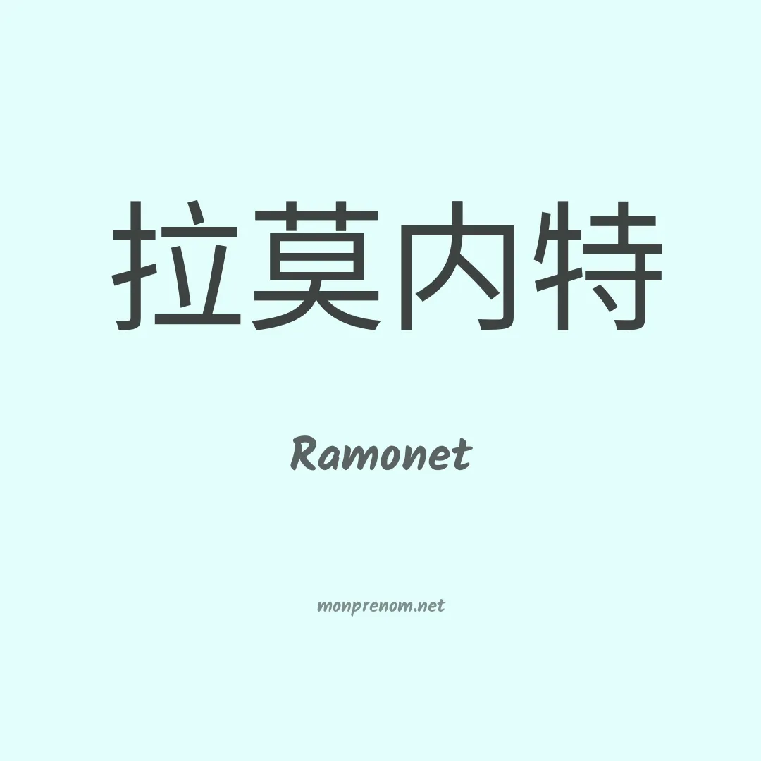 Ramonet en chinois