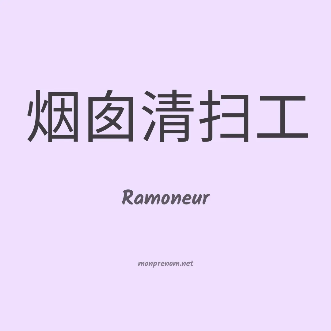 Ramoneur en chinois