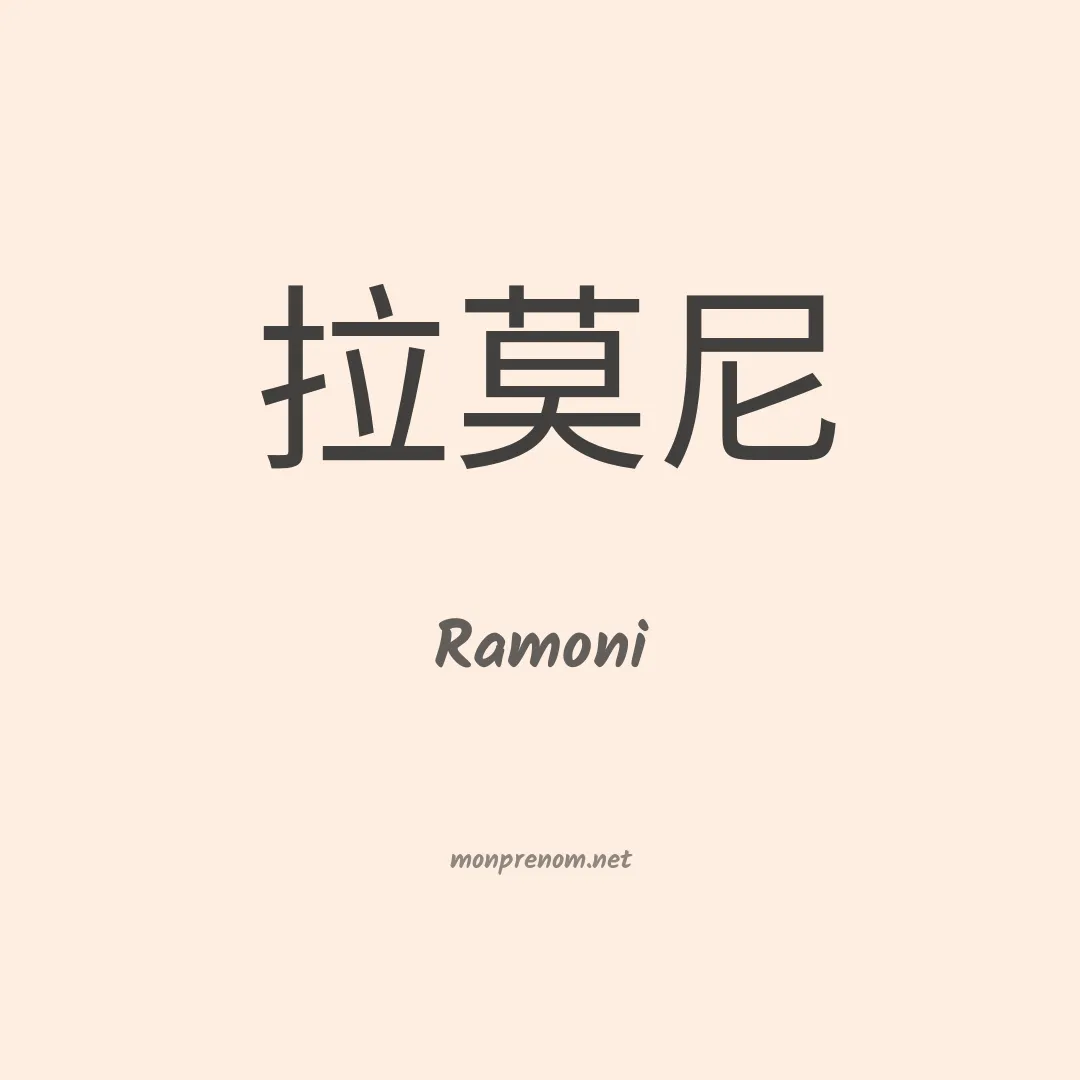Ramoni en chinois