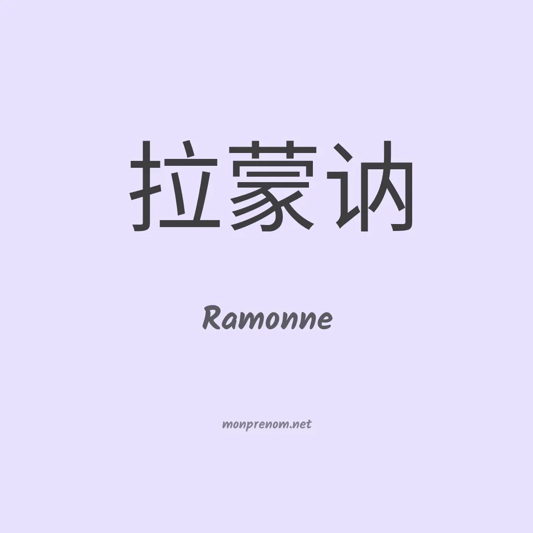 Ramonne en chinois