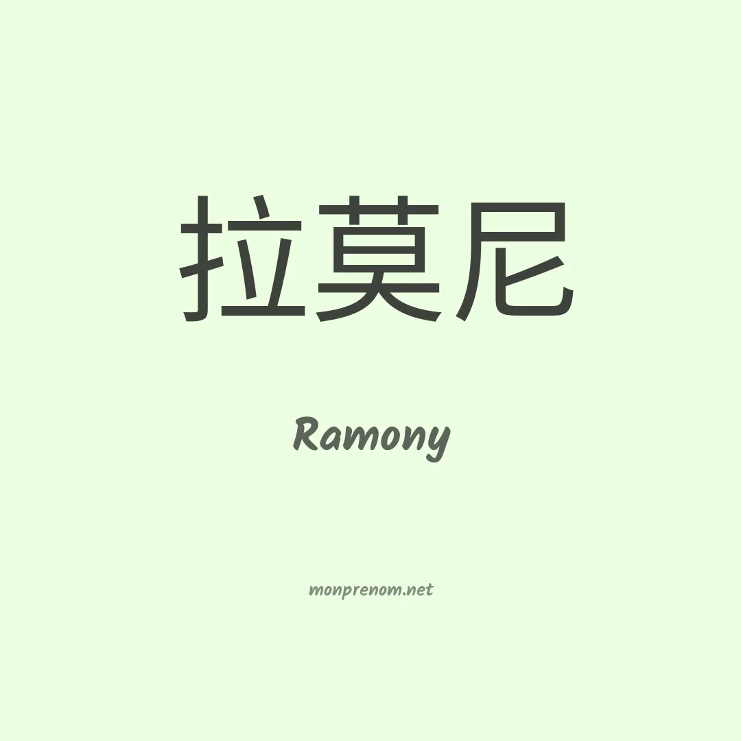 Ramony en chinois