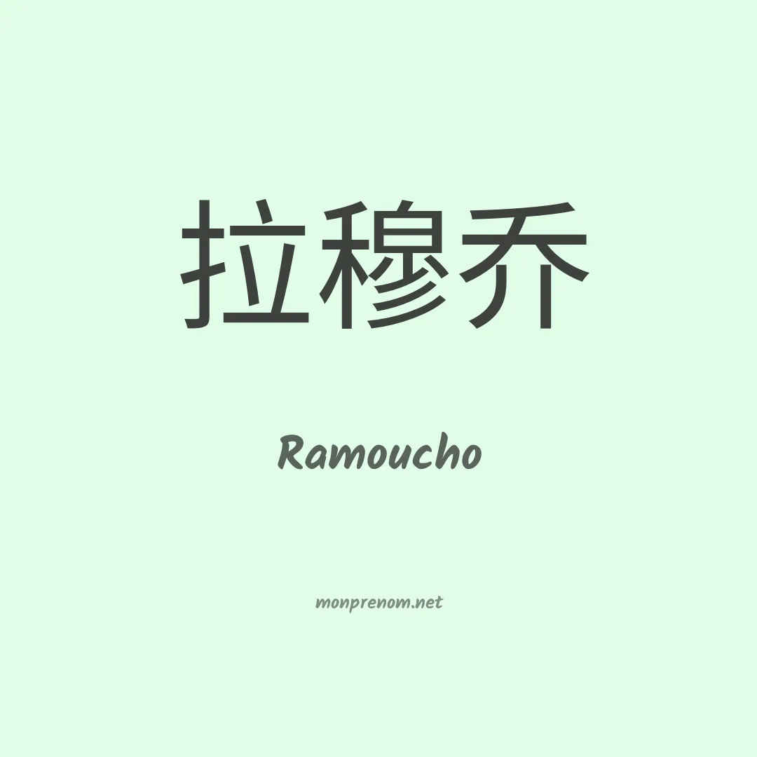 Ramoucho en chinois