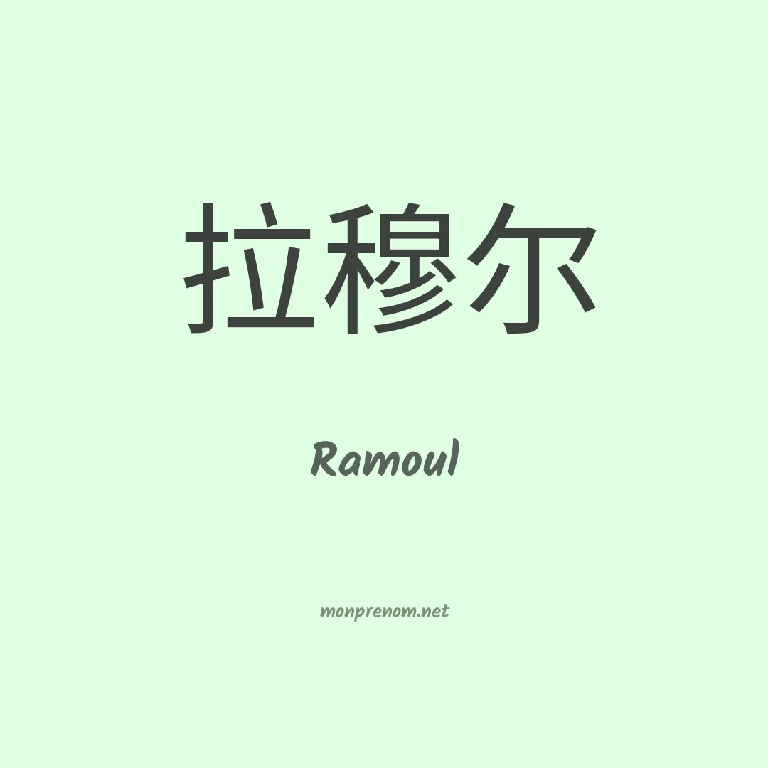 Ramoul en chinois